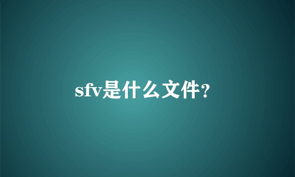 sfv是什么文件？