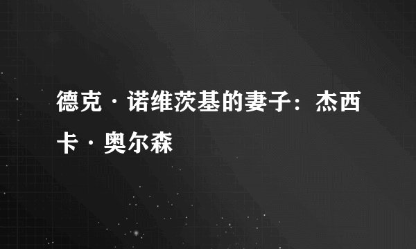 德克·诺维茨基的妻子：杰西卡·奥尔森
