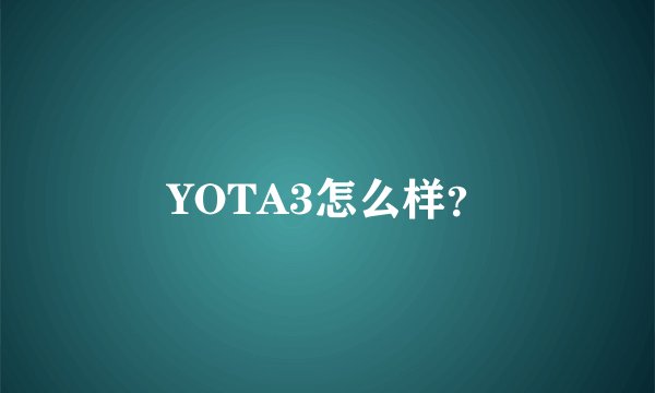 YOTA3怎么样？