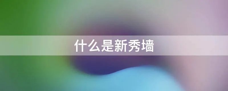 什么是新秀墙