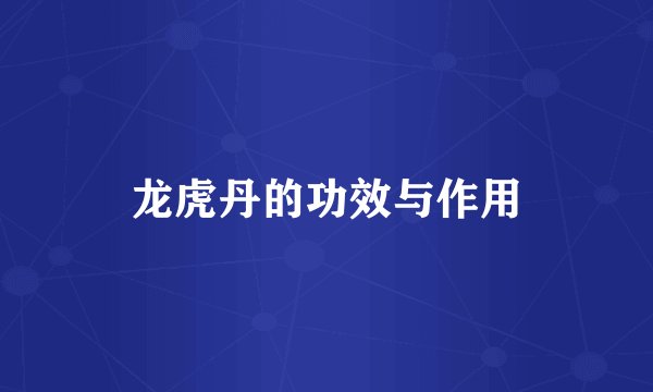 龙虎丹的功效与作用