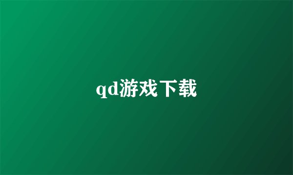 qd游戏下载