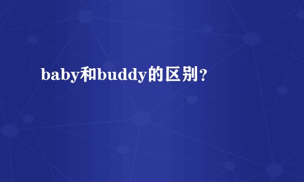baby和buddy的区别？