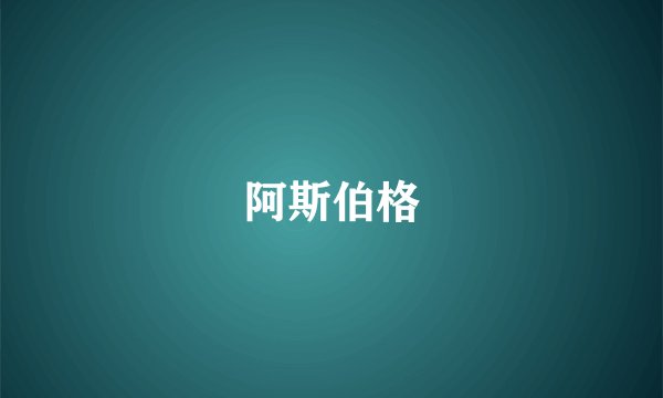阿斯伯格