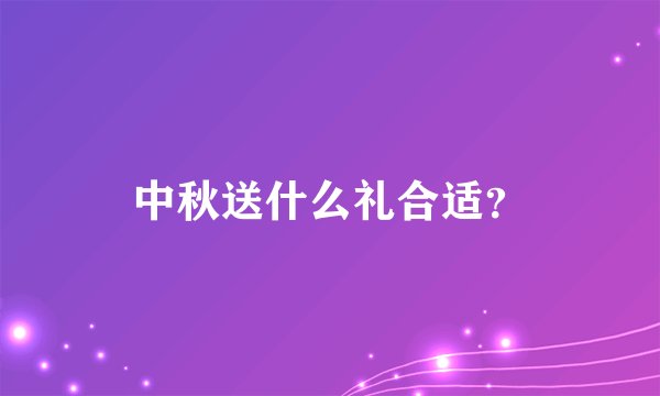 中秋送什么礼合适？