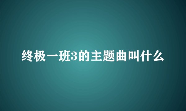 终极一班3的主题曲叫什么