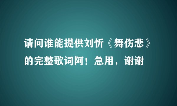 请问谁能提供刘忻《舞伤悲》的完整歌词阿！急用，谢谢