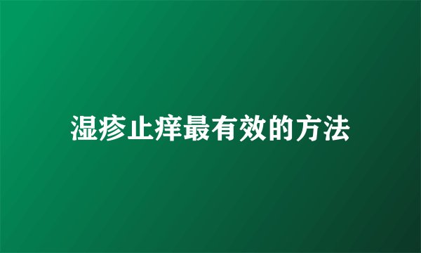 湿疹止痒最有效的方法