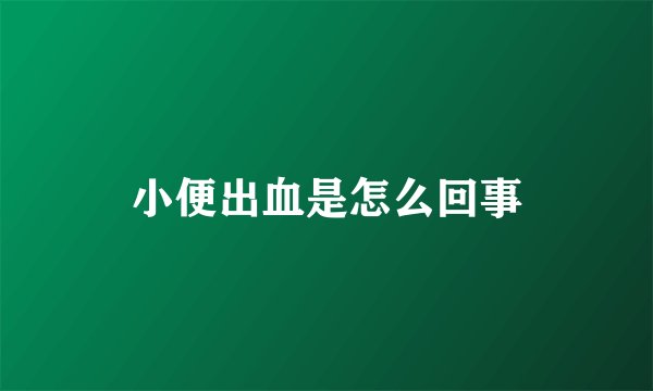 小便出血是怎么回事