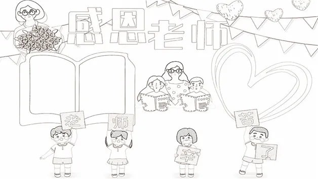 关于老师的手抄报怎么画