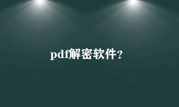 pdf解密软件？