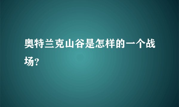 奥特兰克山谷是怎样的一个战场？