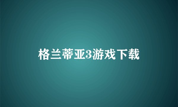 格兰蒂亚3游戏下载