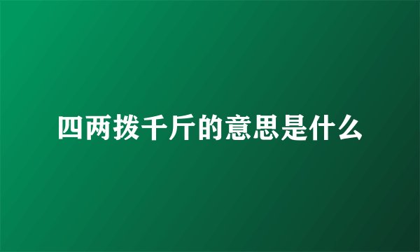 四两拨千斤的意思是什么
