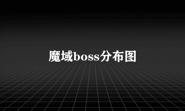 魔域boss分布图