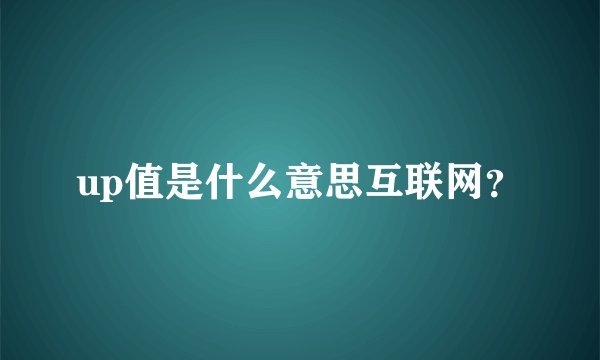 up值是什么意思互联网？