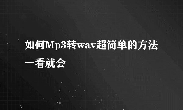 如何Mp3转wav超简单的方法一看就会