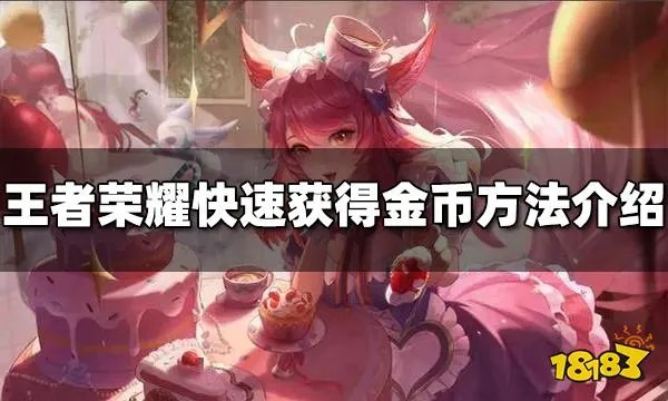 王者荣耀怎么快速获得金币 快速获取金币方法介绍