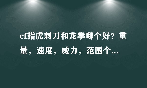 cf指虎刺刀和龙拳哪个好？重量，速度，威力，范围个说一下谢谢！