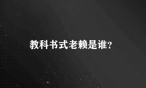 教科书式老赖是谁？