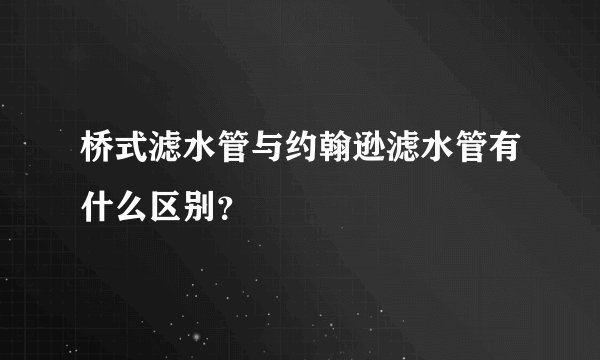 桥式滤水管与约翰逊滤水管有什么区别？