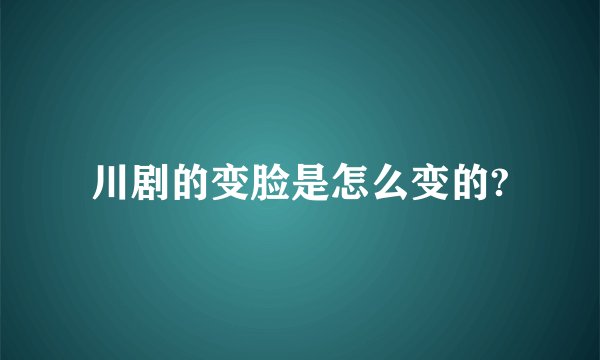 川剧的变脸是怎么变的?