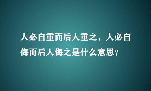 人必自重而后人重之，人必自侮而后人侮之是什么意思？