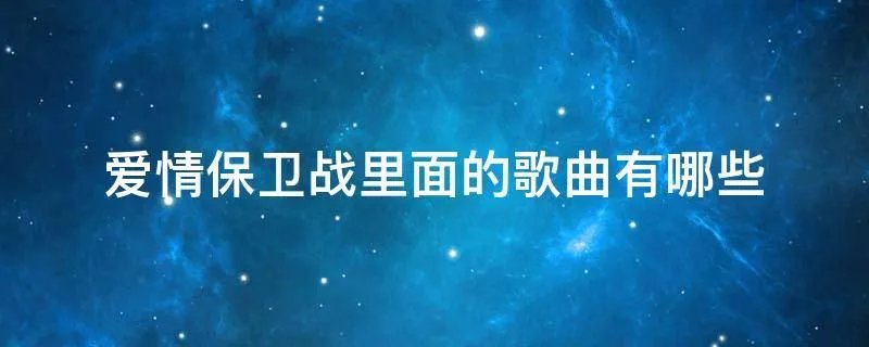 爱情保卫战里面的歌曲有哪些