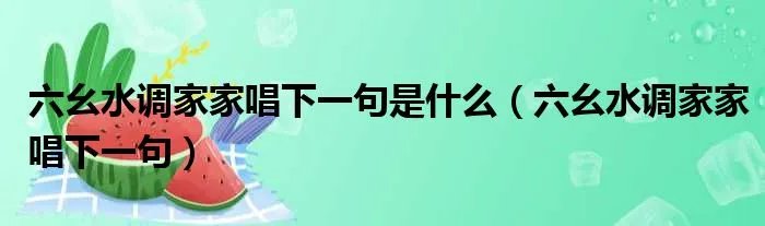 六幺水调家家唱下一句是什么（六幺水调家家唱下一句）