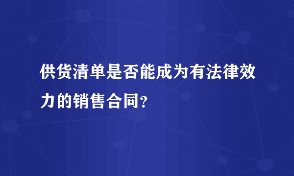 供货清单是否能成为有法律效力的销售合同？