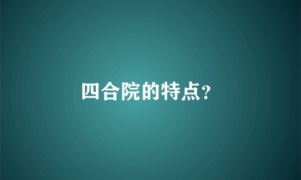 四合院的特点？