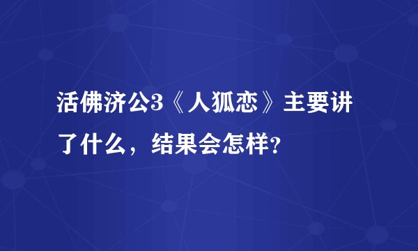 活佛济公3《人狐恋》主要讲了什么，结果会怎样？