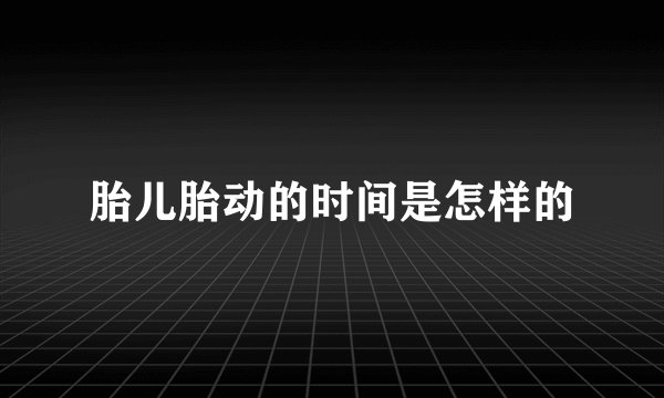 胎儿胎动的时间是怎样的