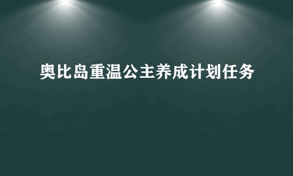奥比岛重温公主养成计划任务