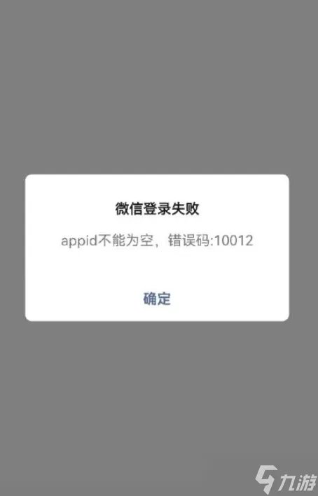 王者荣耀appid不能为空怎么办 appid不能为空解决方法