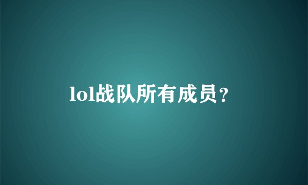 lol战队所有成员？