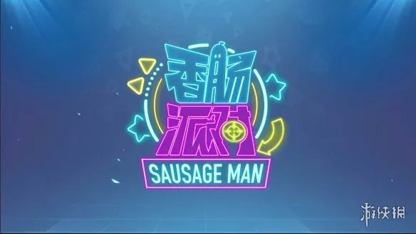 《香肠派对》在哪里下 香肠派对下载安装正版最新版分享