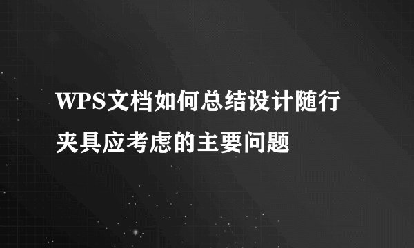 WPS文档如何总结设计随行夹具应考虑的主要问题