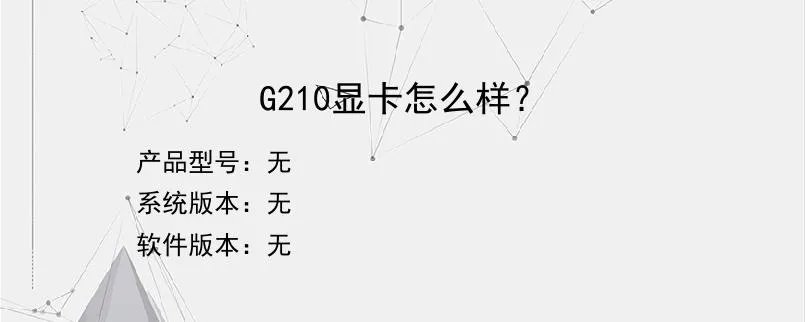 G210显卡怎么样？？