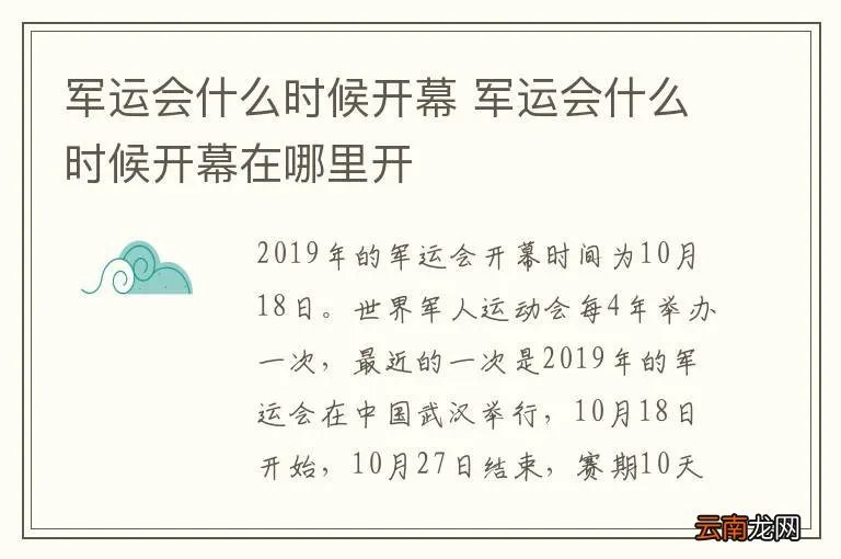 军运会什么时候开幕 军运会什么时候开幕在哪里开