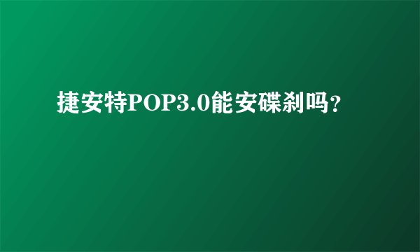捷安特POP3.0能安碟刹吗？