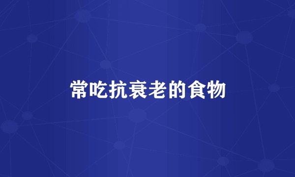 常吃抗衰老的食物