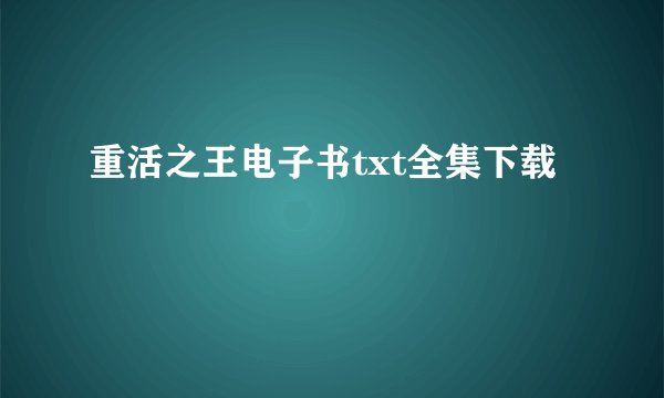重活之王电子书txt全集下载