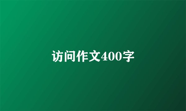 访问作文400字