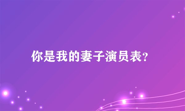 你是我的妻子演员表？