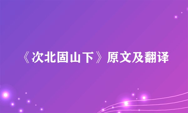 《次北固山下》原文及翻译