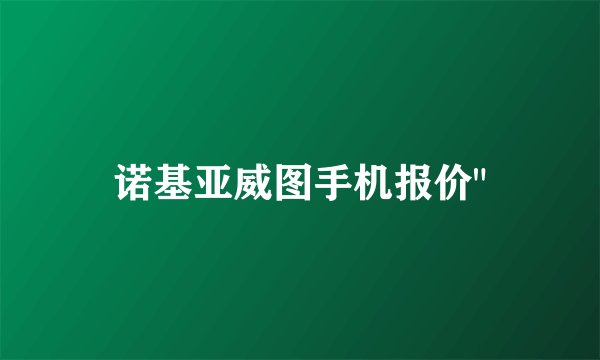 诺基亚威图手机报价