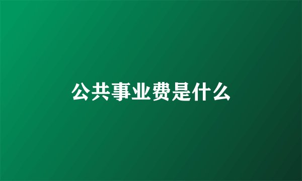 公共事业费是什么