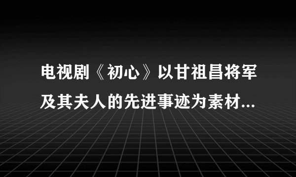 电视剧《初心》以甘祖昌将军及其夫人的先进事迹为素材，艺术地展现了一位朴实朴素独具特色的“将军农民”形象，深深地打动了全国观众，激发了人们实现中华民族伟大复兴中国梦的热情。这说明（　　）①意识是移入人脑的客现存在②意识对改造客观世界县有指导作用③意识活动具有自觉选择性和主动创造性④意识对于人体生理活动具有调节和控制作用A.①②B.②④C.①③D.③④