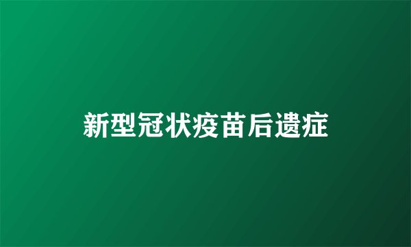 新型冠状疫苗后遗症